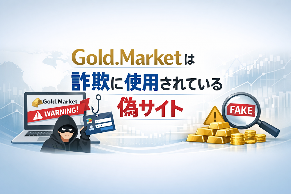 【結論】Gold.Marketは詐欺に使用されている偽サイト