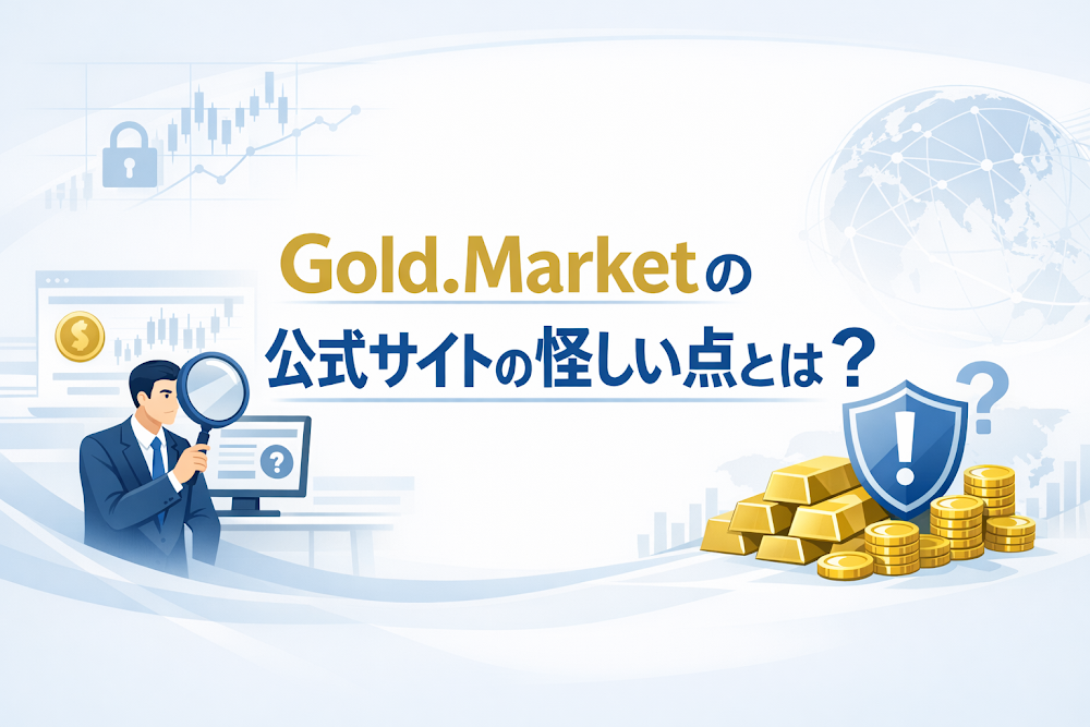 Gold.Marketの公式サイトの怪しい点とは？