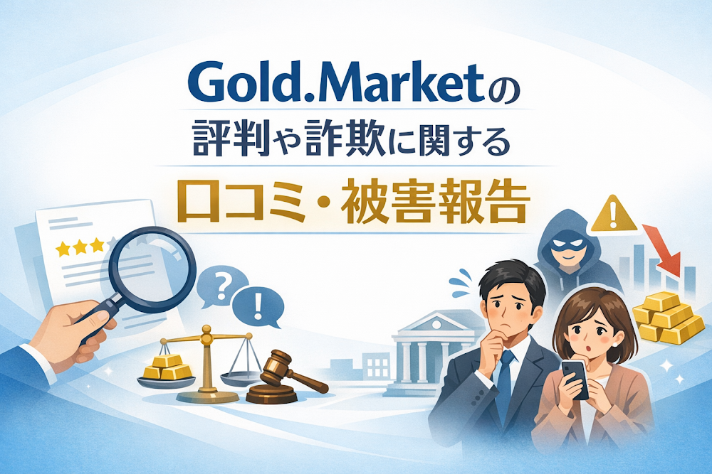 Gold.Marketの評判や詐欺に関する口コミ・被害報告