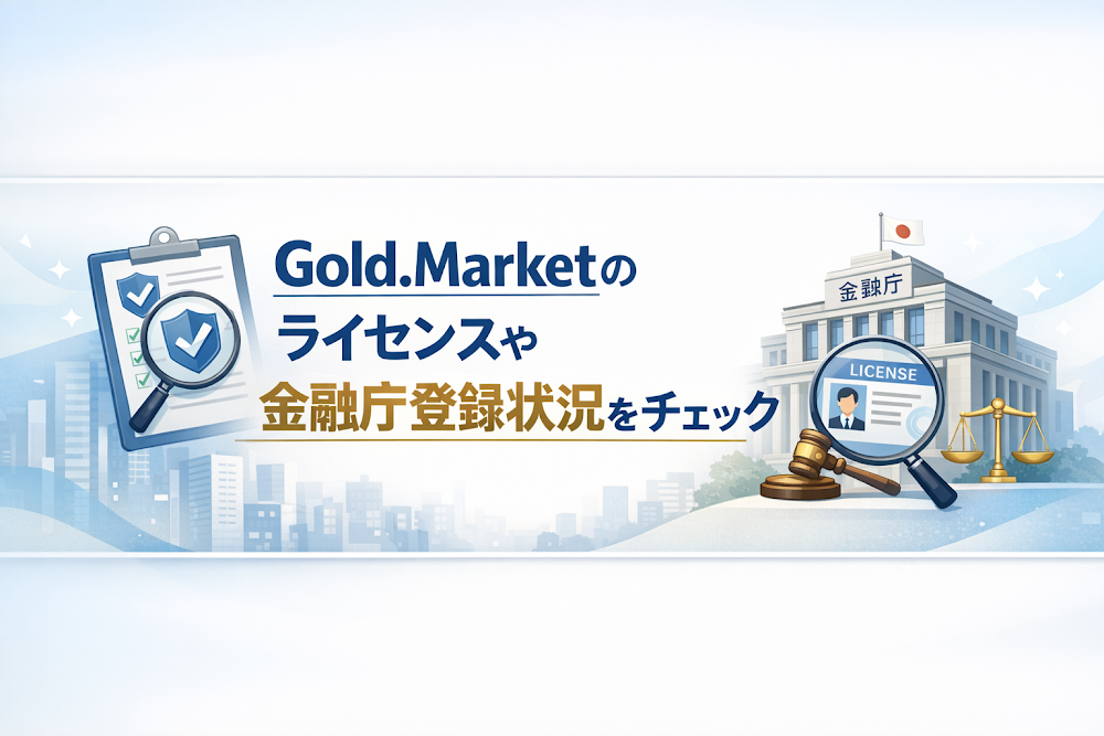 Gold.Marketのライセンスや金融庁登録状況をチェック