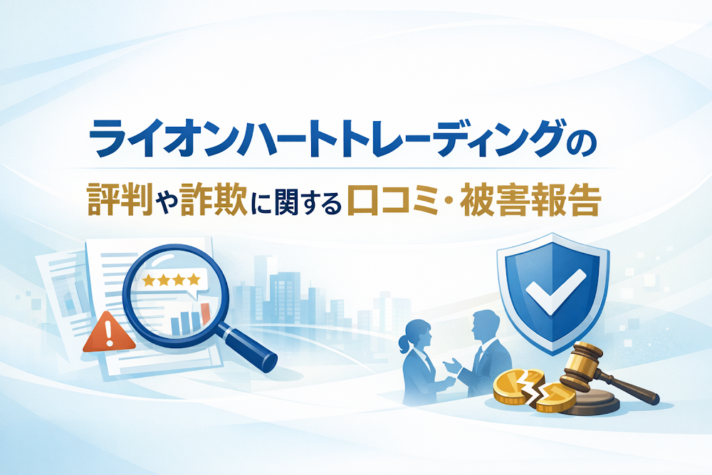 ライオンハートトレーディングの評判や詐欺に関する口コミ・被害報告