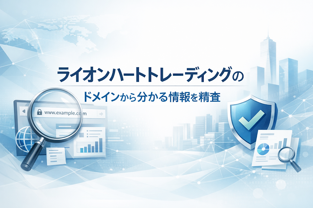 ライオンハートトレーディングのドメインから分かる情報を精査