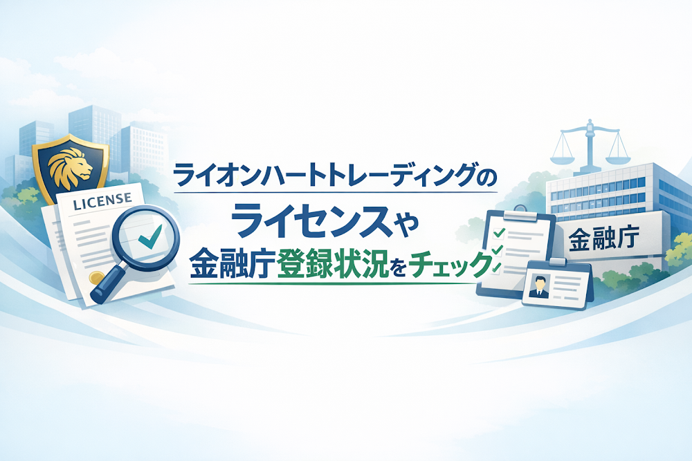 ライオンハートトレーディングのライセンスや金融庁登録状況をチェック