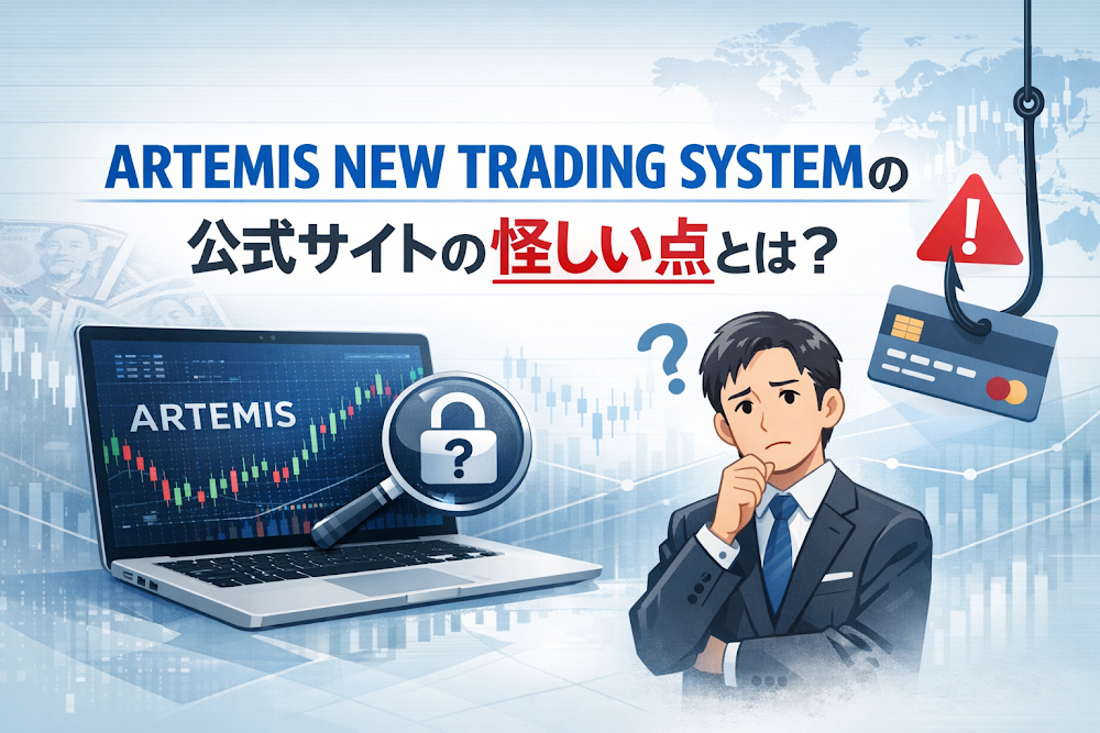 ARTEMIS NEW TRADING SYSTEMの公式サイトの怪しい点とは？