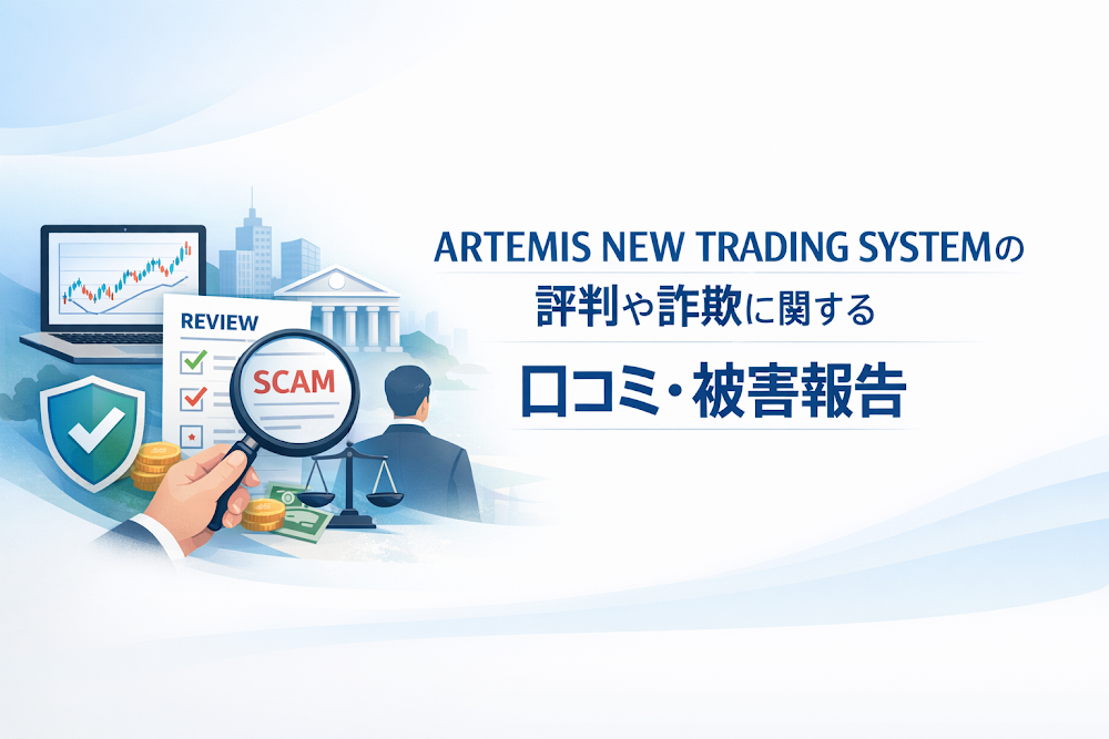 ARTEMIS NEW TRADING SYSTEMの評判や詐欺に関する口コミ・被害報告