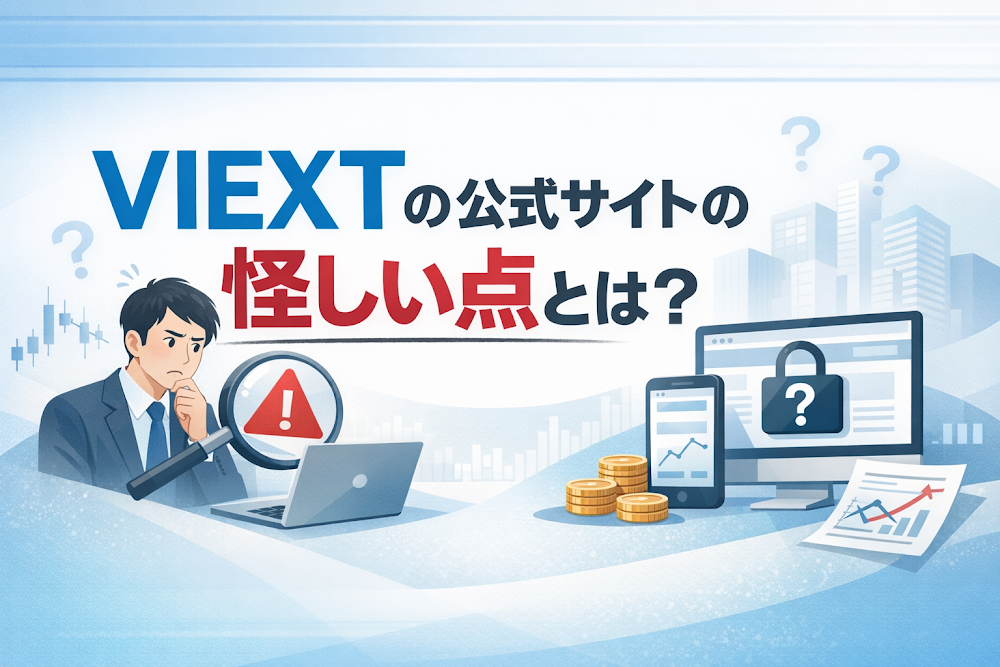 VIEXTの公式サイトの怪しい点とは？