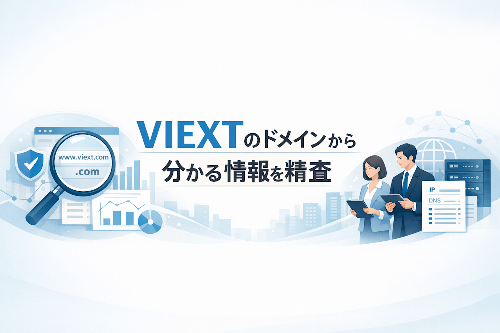 VIEXTのドメインから分かる情報を精査