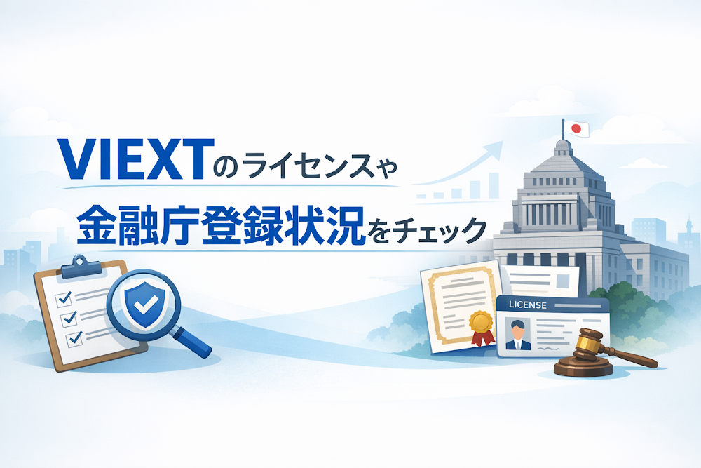 VIEXTのライセンスや金融庁登録状況をチェック