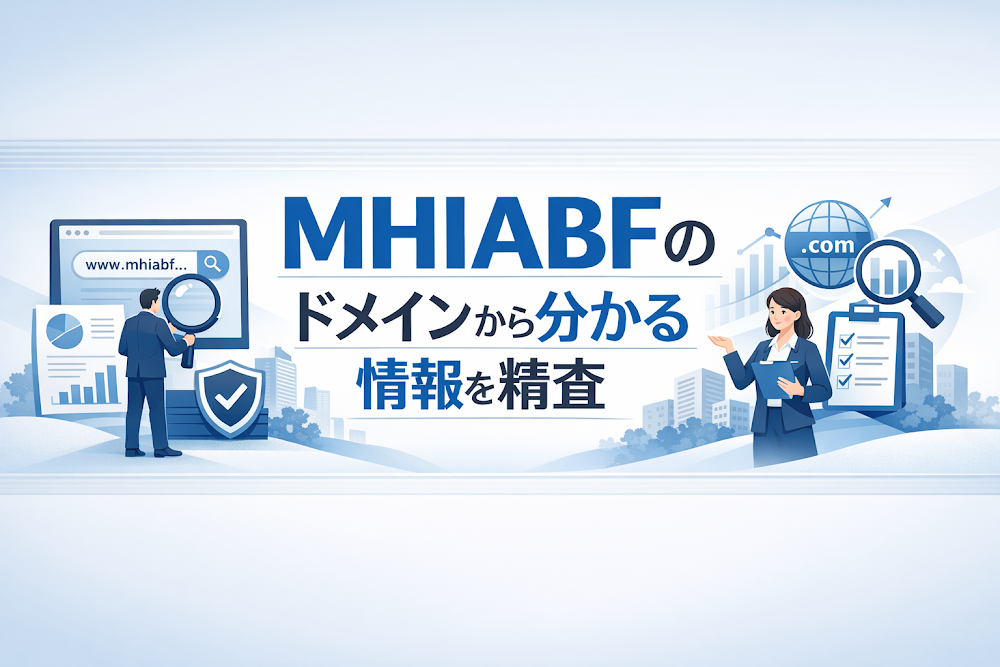 MHIABFのドメインから分かる情報を精査