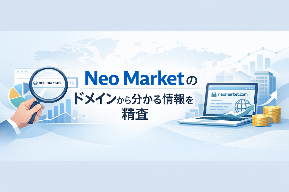 Neo Marketのドメインから分かる情報を精査