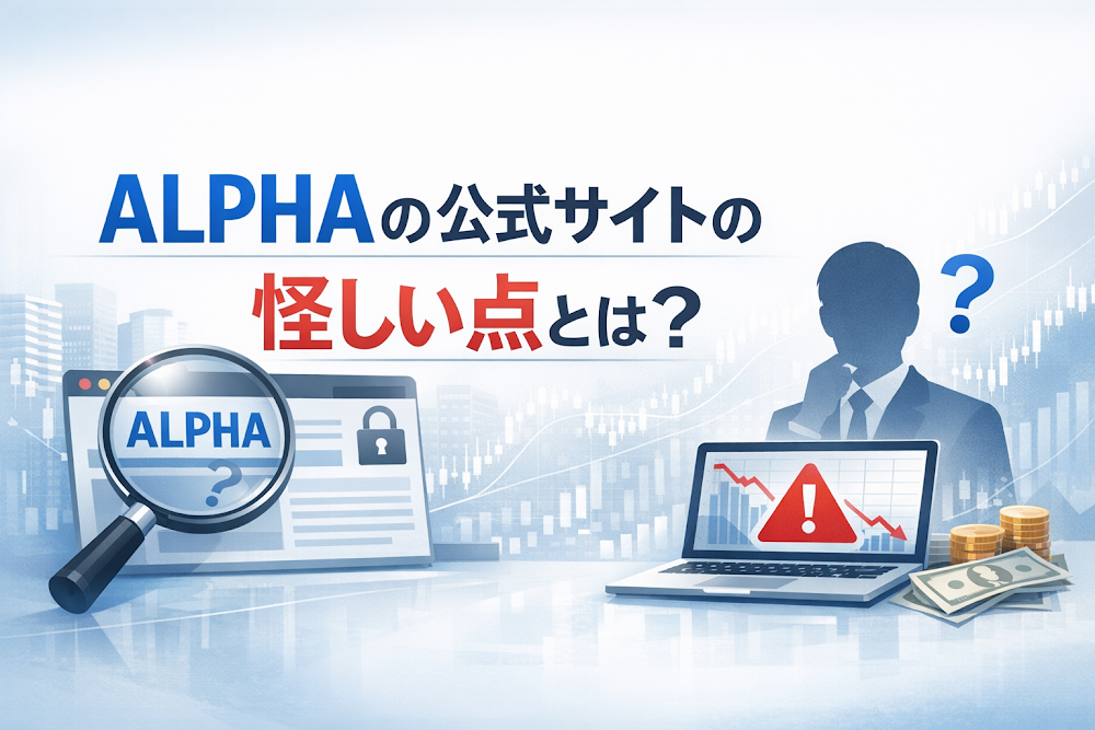 ALPHAの公式サイトの怪しい点とは？