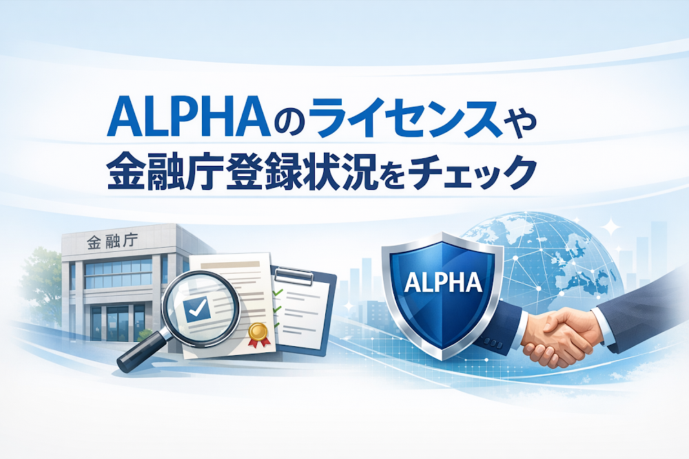 ALPHAのライセンスや金融庁登録状況をチェック