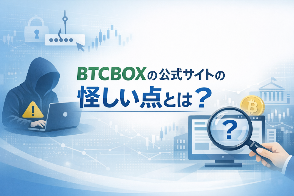 BTCBOXの公式サイトの怪しい点とは？