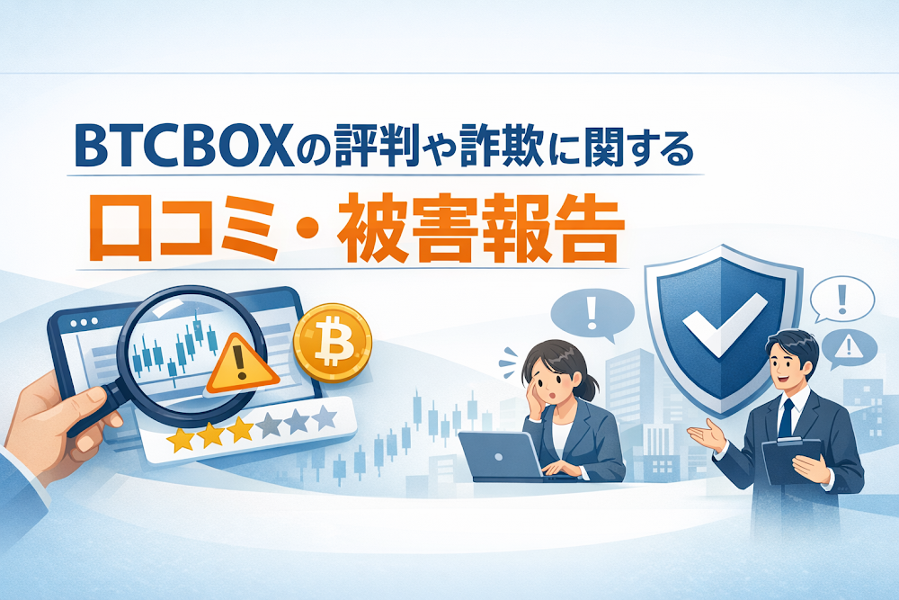 BTCBOXの評判や詐欺に関する口コミ・被害報告