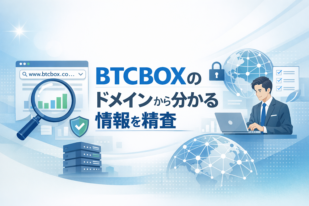 BTCBOXのドメインから分かる情報を精査