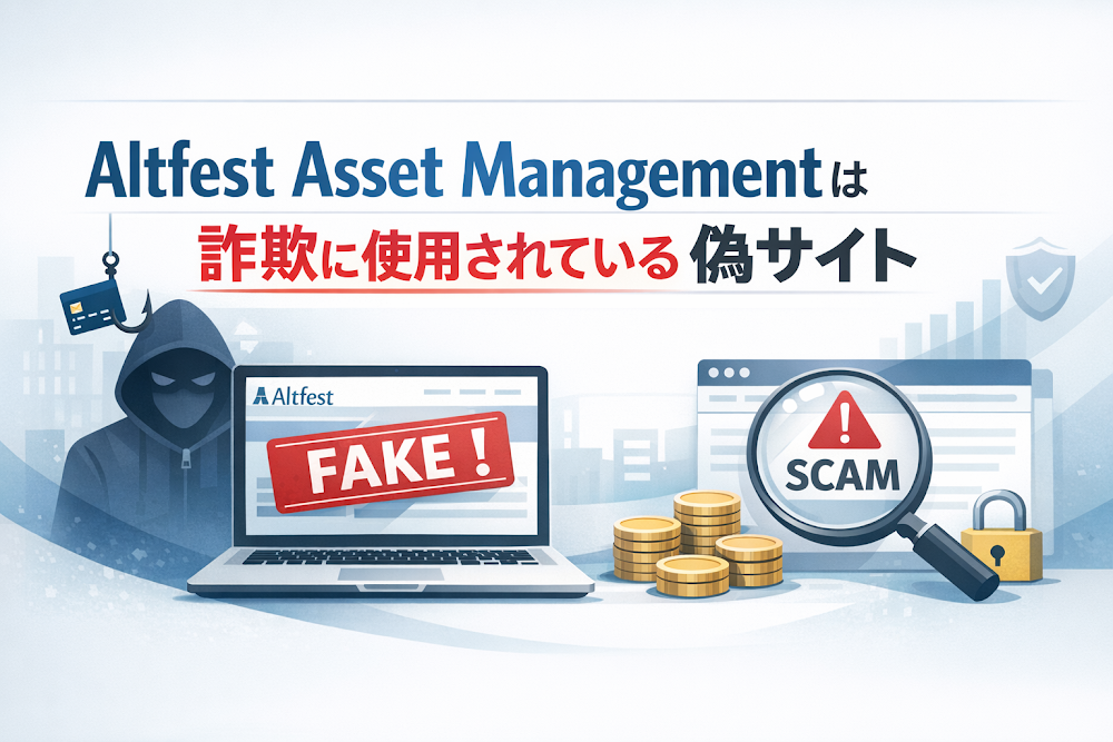 【結論】Altfest Asset Managementは詐欺に使用されている偽サイト