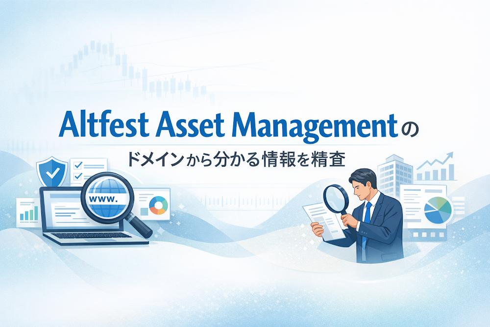 Altfest Asset Managementのドメインから分かる情報を精査