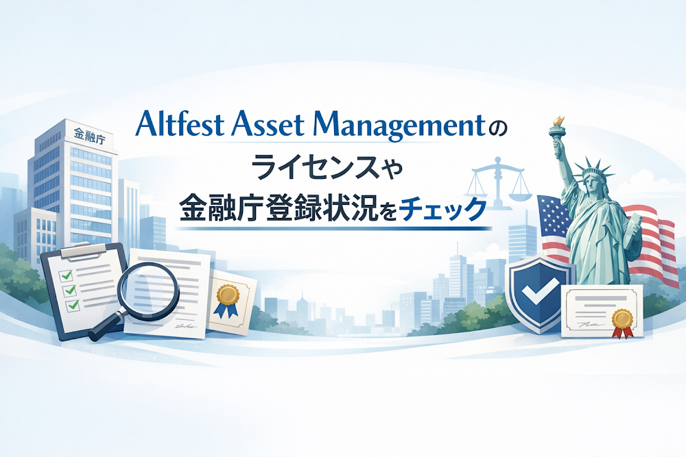 Altfest Asset Managementのライセンスや金融庁登録状況をチェック
