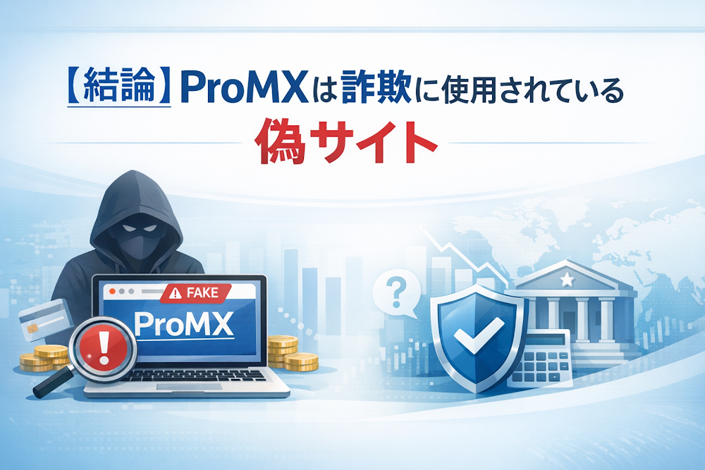 【結論】ProMXは詐欺に使用されている偽サイト