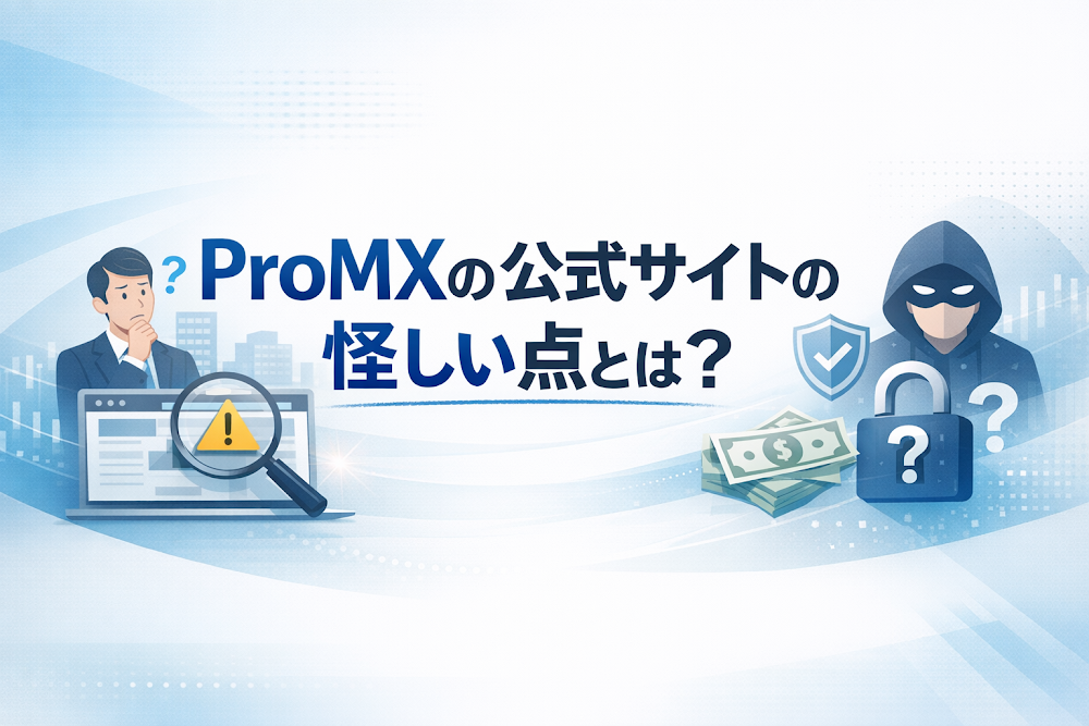 ProMXの公式サイトの怪しい点とは？