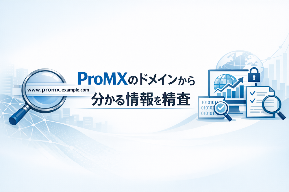 ProMXのドメインから分かる情報を精査