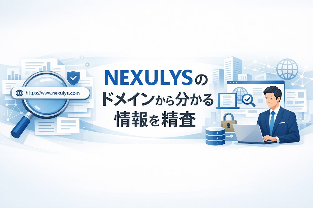 NEXULYSのドメインから分かる情報を精査
