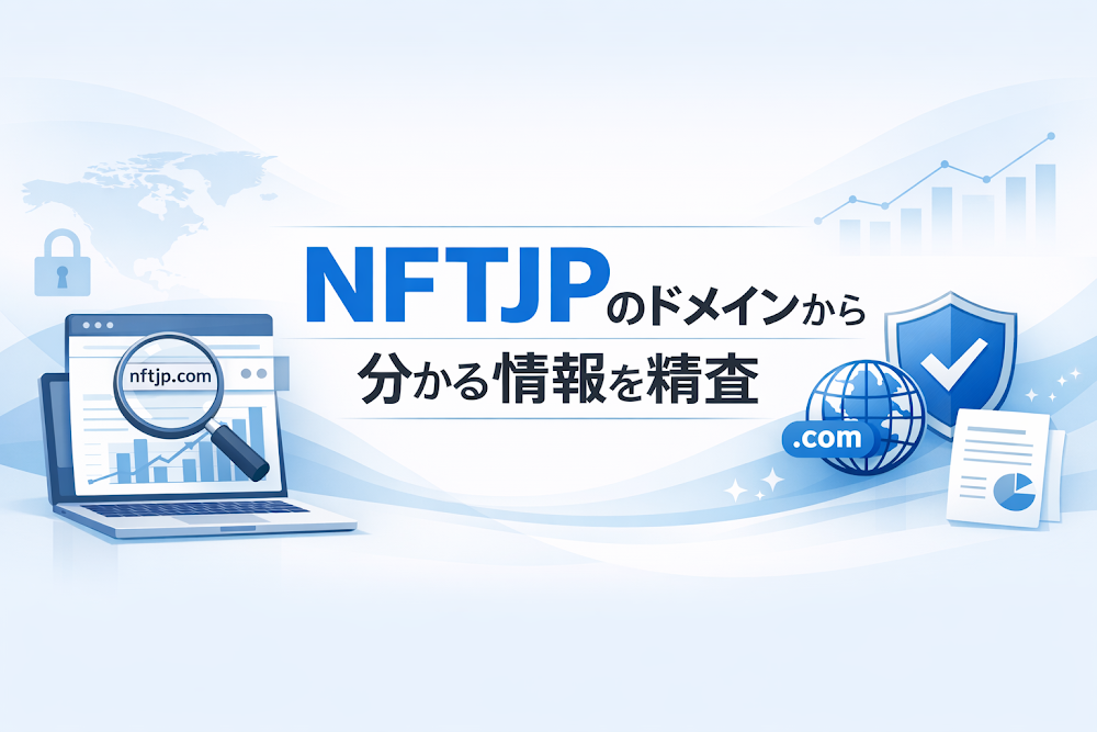 NFTJPのドメインから分かる情報を精査