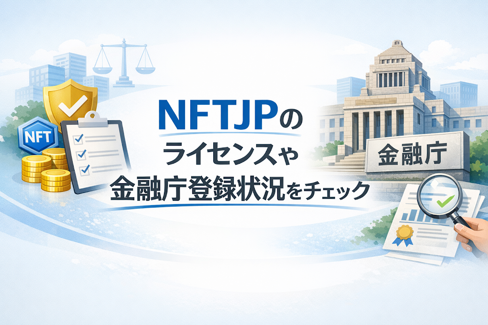 NFTJPのライセンスや金融庁登録状況をチェック
