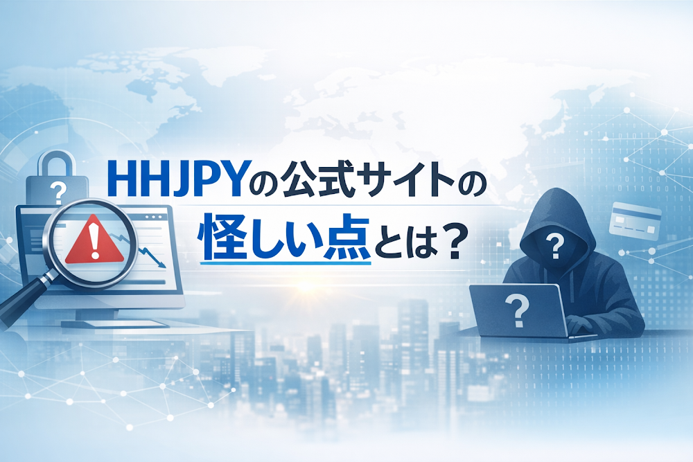 HHJPYの公式サイトの怪しい点とは？