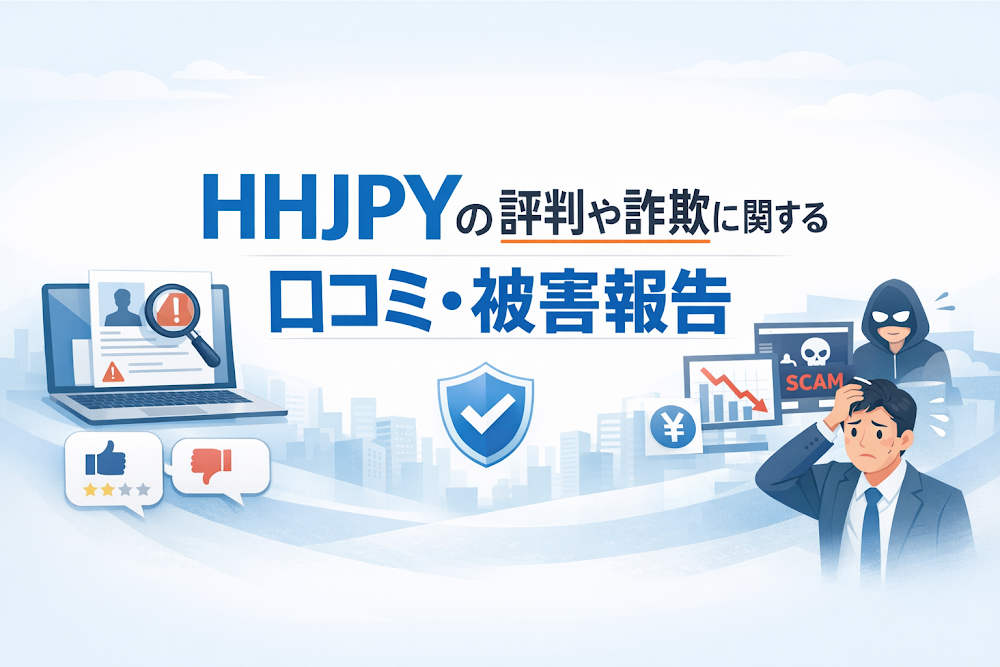 HHJPYの評判や詐欺に関する口コミ・被害報告