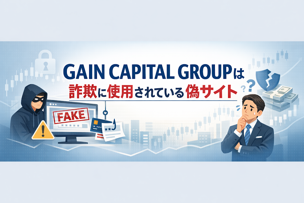 【結論】GAIN CAPITAL GROUPは詐欺に使用されている偽サイト