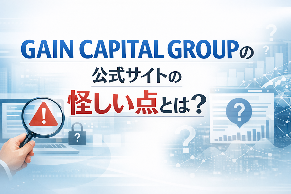 GAIN CAPITAL GROUPの公式サイトの怪しい点とは？