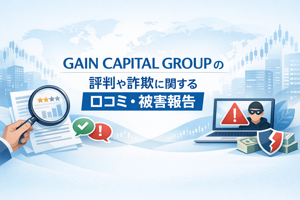 GAIN CAPITAL GROUPの評判や詐欺に関する口コミ・被害報告