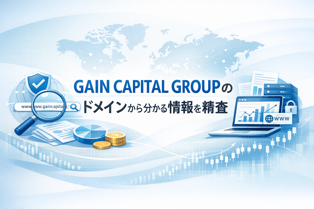 GAIN CAPITAL GROUPのドメインから分かる情報を精査