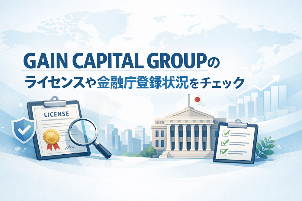 GAIN CAPITAL GROUPのライセンスや金融庁登録状況をチェック