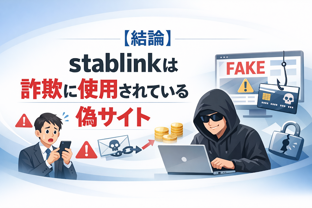 【結論】stablinkは詐欺に使用されている偽サイト