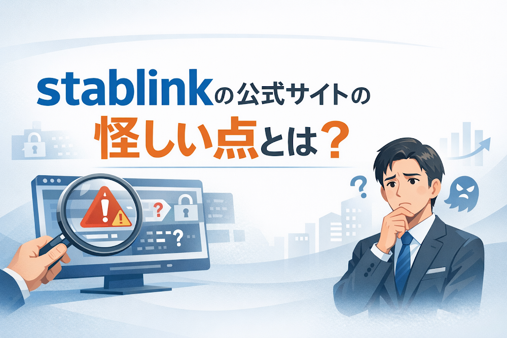 stablinkの公式サイトの怪しい点とは？