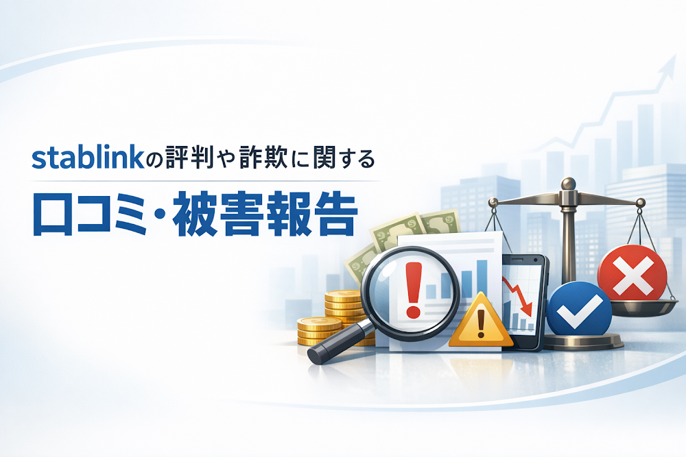 stablinkの評判や詐欺に関する口コミ・被害報告