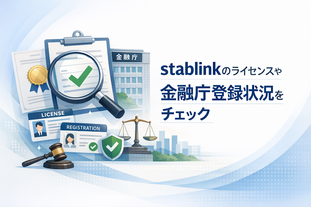stablinkのライセンスや金融庁登録状況をチェック