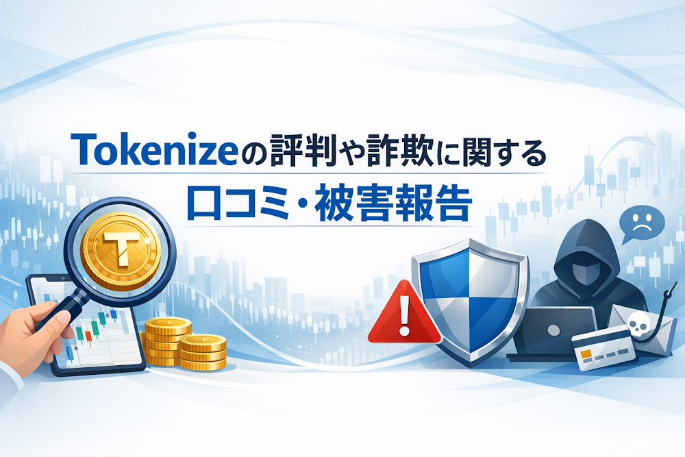 Tokenizeの評判や詐欺に関する口コミ・被害報告