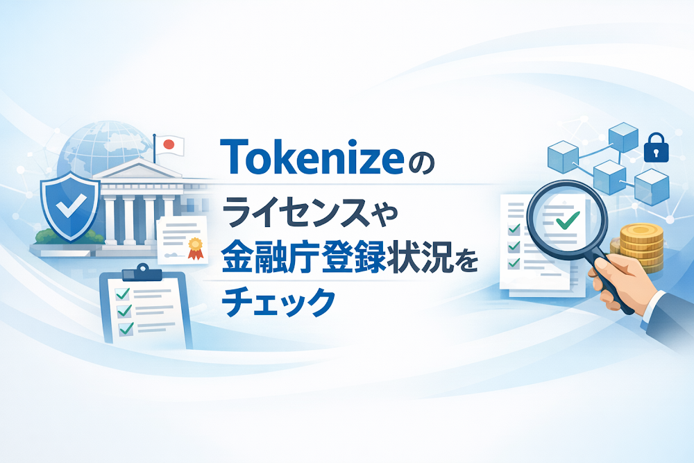 Tokenizeのライセンスや金融庁登録状況をチェック