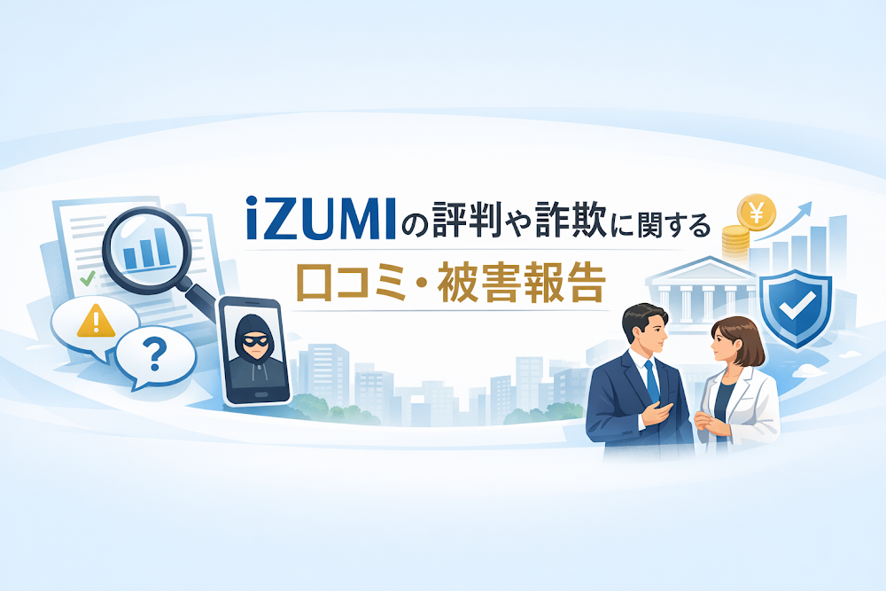 iZUMIの評判や詐欺に関する口コミ・被害報告