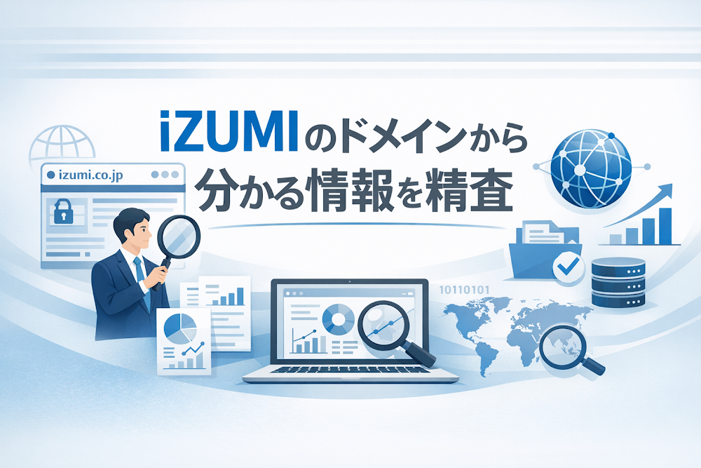 iZUMIのドメインから分かる情報を精査