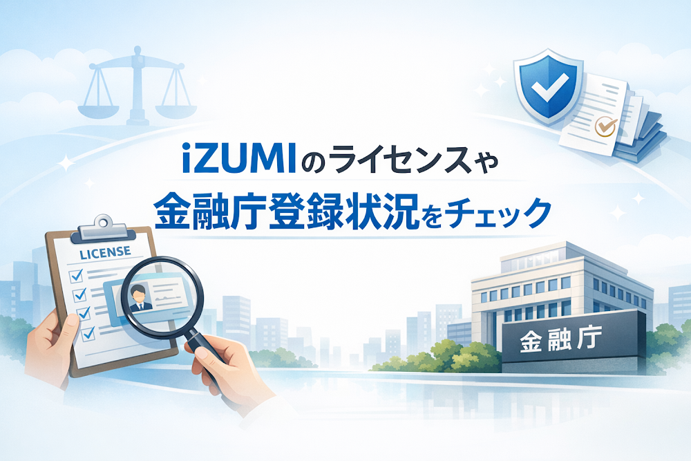 iZUMIのライセンスや金融庁登録状況をチェック