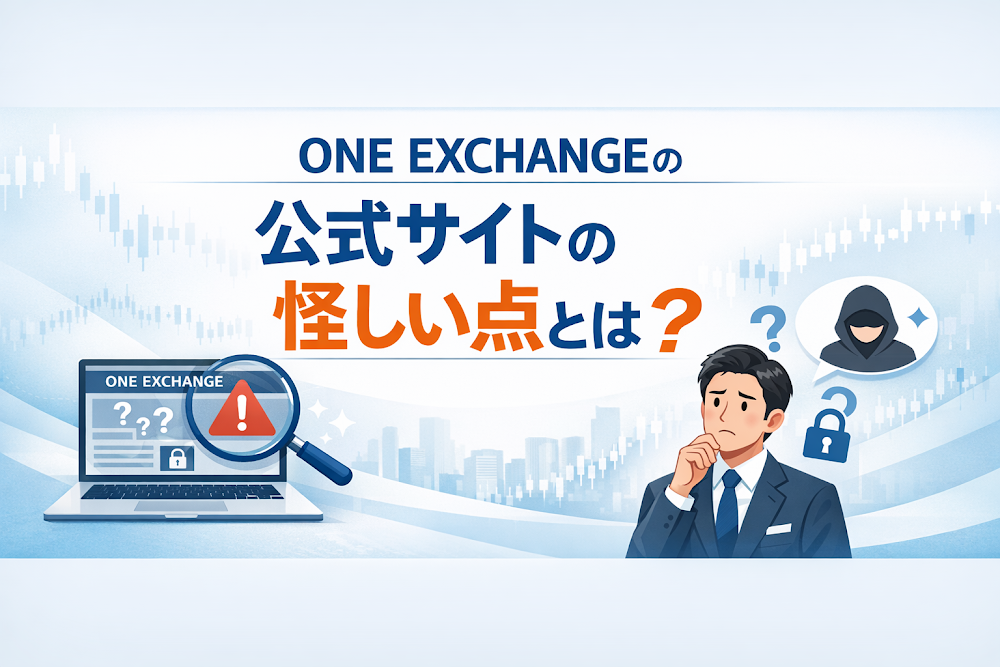 ONE EXCHANGEの公式サイトの怪しい点とは？