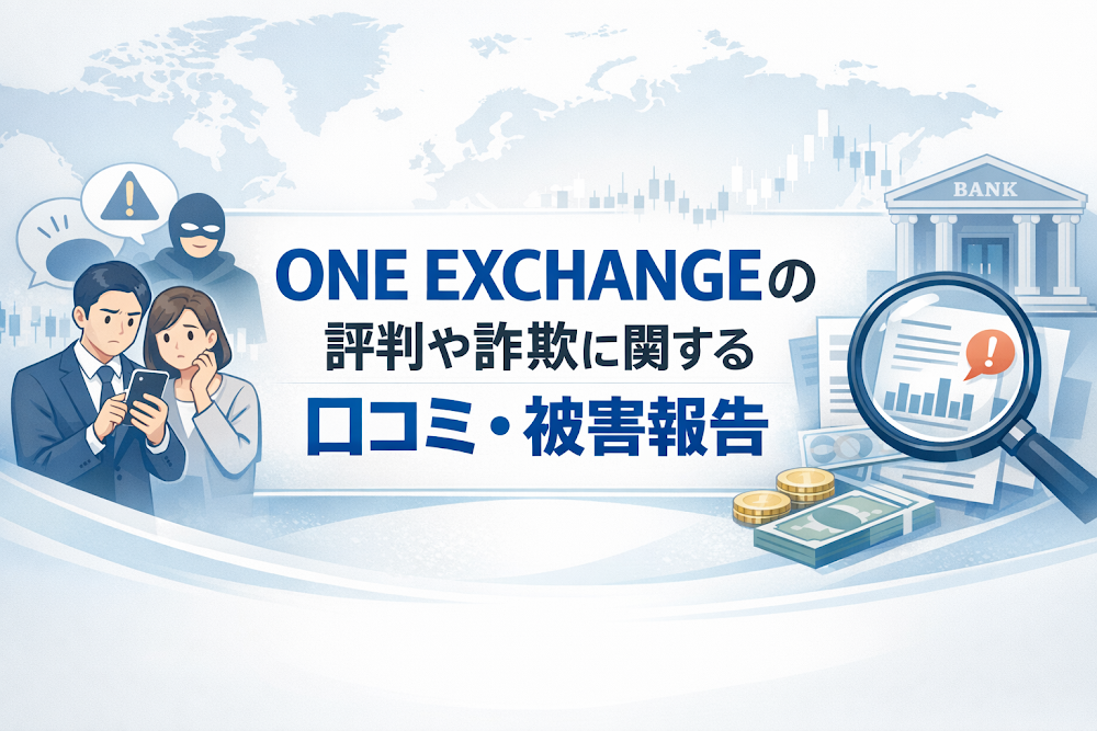 ONE EXCHANGEの評判や詐欺に関する口コミ・被害報告