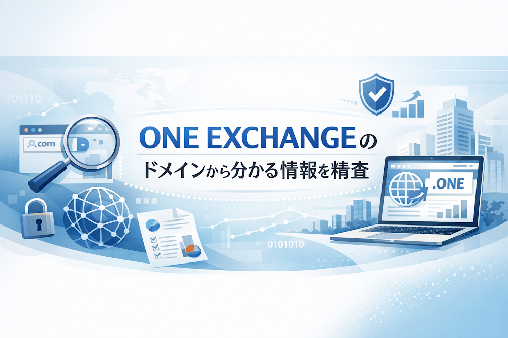 ONE EXCHANGEのドメインから分かる情報を精査