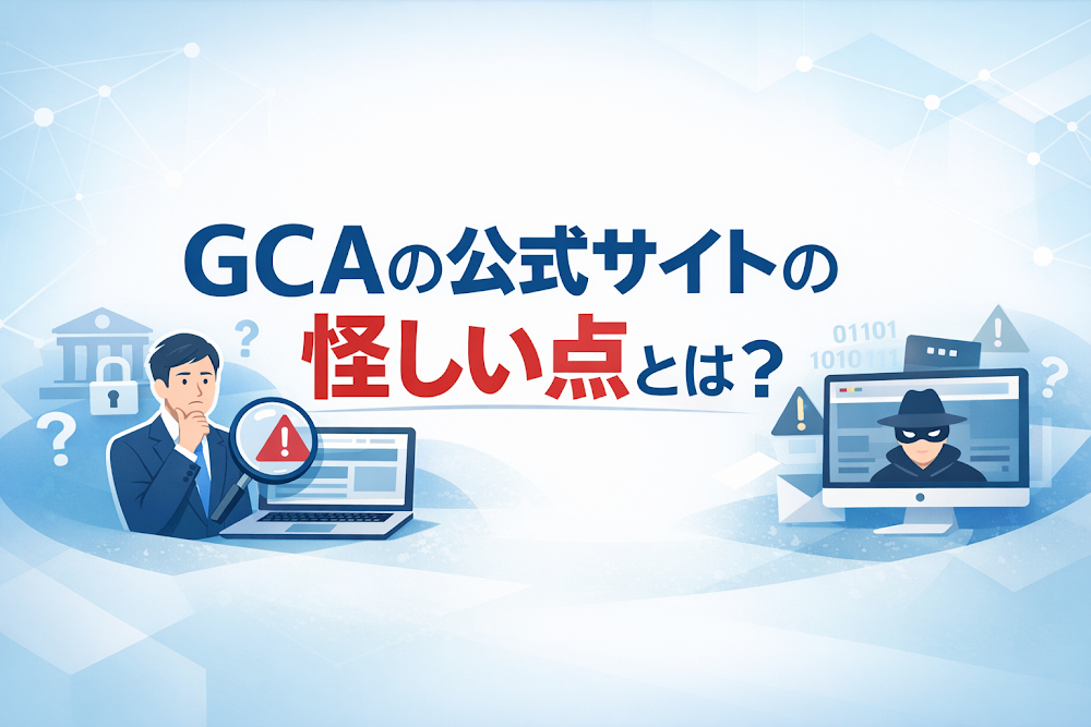 GCAの公式サイトの怪しい点とは？