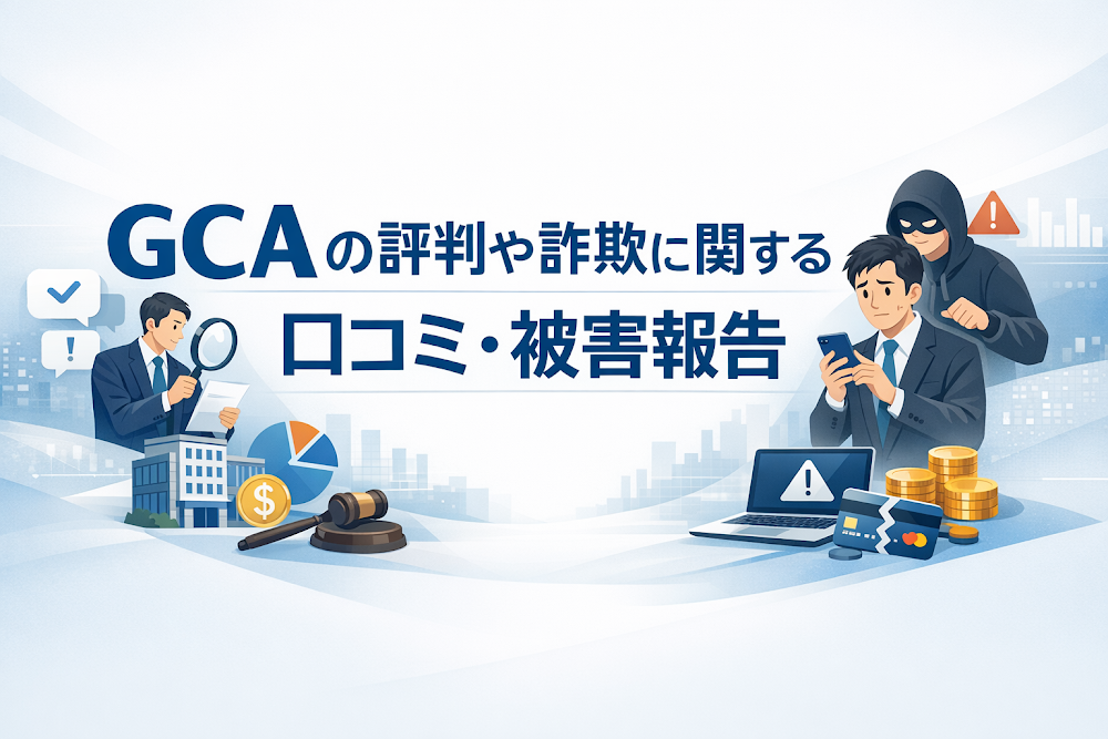 GCAの評判や詐欺に関する口コミ・被害報告
