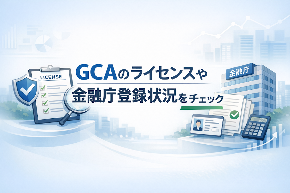 GCAのライセンスや金融庁登録状況をチェック